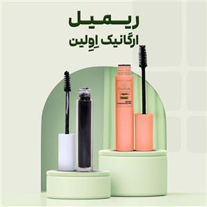 ریمل ارگانیک اِوِلین | حجم دهنده و بلند کننده مژه‌ها با فرمولاسیون طبیعی