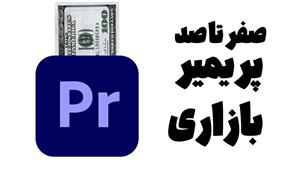 مگا دوره آموزش ادوبی پریمیر صفر تا صد مخصوص ورود به بازار کار