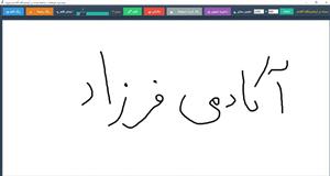 دانلود نرم افزار ایرانی وایت برد مخصوص کلاس های درس و آموزش برای ویندوز