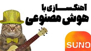 دوره آموزش آهنگسازی با هوش مصنوعی suno (صفر تا صد)