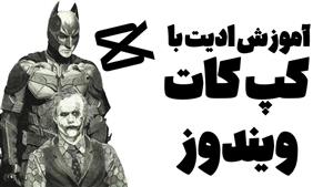 آموزش ادیت با کپ کات ویندوز (مقدماتی تا حرفه ای)