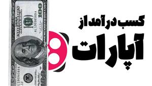 آموزش کسب درآمد از آپارات و یادگیری الگوریتم آپارات