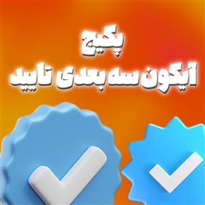 پکیج آیکون سه بعدی تیک تایید (۲۰  عدد)
