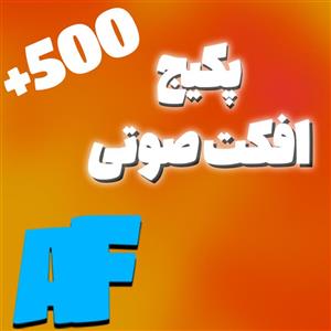پکیج  500 افکت صوتی مخصوص ادیت