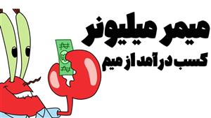 میمر میلیونر: آموزش صفر تا صد میم سازی — انواع سبک میمدرآمدزایی از میم