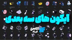 پک آیکون  های سه بعدی کاربردی (  70 عدد)