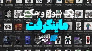 پک سوژه و عکس ماینکرفت ( 70 عدد)
