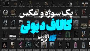 پک سوژه و عکس کالاف دیوتی ( 70 عدد)