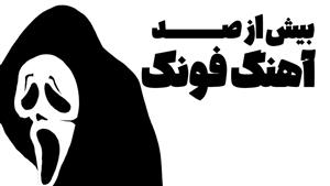 پکیج بیش از صد آهنگ فونک مناسب ادیت ویدیو