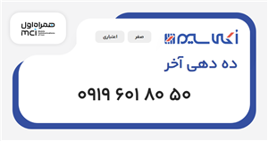 سیم کارت همراه اول ده دهی آخر