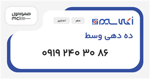 سیم کارت همراه اول ده دهی وسط