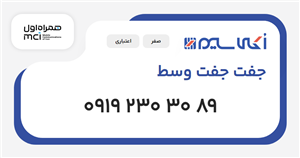 سیم کارت همراه اول جفت جفت وسط