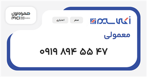 سیم کارت همراه اول معمولی