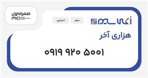 سیم کارت همراه اول هزاری آخر
