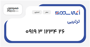 سیم کارت همراه اول ترتیبی