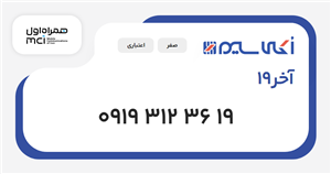سیم کارت همراه اول آخر19
