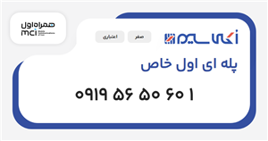 سیم کارت همراه اول پله ای اول خاص