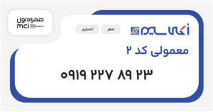 سیم کارت همراه اول معمولی کد 2