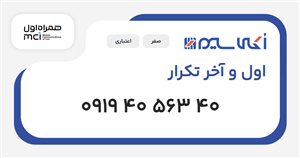 سیم کارت همراه اول اول و آخر تکرار