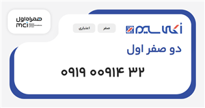 سیم کارت همراه اول دو صفر اول