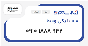 سیم کارت همراه اول سه تا یکی وسط
