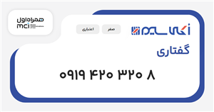 سیم کارت همراه اول گفتاری