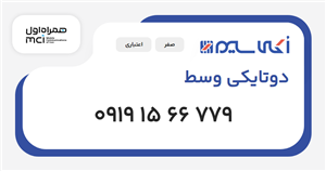 سیم کارت همراه اول دوتایکی وسط