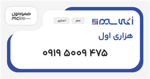 سیم کارت همراه اول هزاری اول