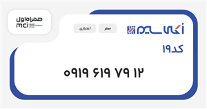 سیم کارت همراه اول کد19