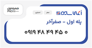 سیم کارت همراه اول پله اول - صفرآخر