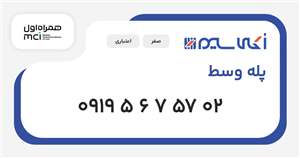 سیم کارت همراه اول پله وسط