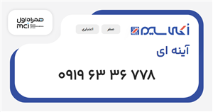 سیم کارت همراه اول آینه ای