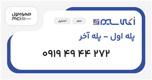 سیم کارت همراه اول پله اول - پله آخر