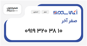 سیم کارت همراه اول صفر آخر