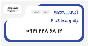 سیم کارت همراه اول پله وسط کد 2