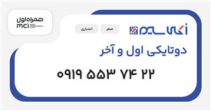 سیم کارت همراه اول دوتایکی اول و آخر
