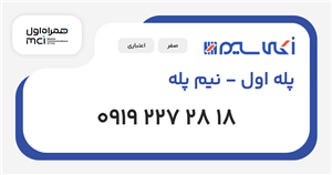 سیم کارت همراه اول پله اول - نیم پله