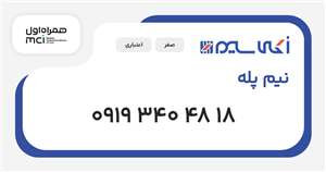 سیم کارت همراه اول نیم پله