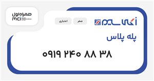 سیم کارت همراه اول پله پلاس