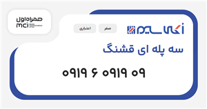 سیم کارت همراه اول سه پله ای قشنگ