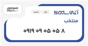 سیم کارت همراه اول منتخب