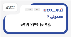 سیم کارت همراه اول معمولی 2