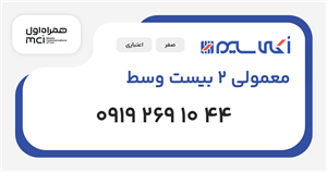 سیم کارت همراه اول معمولی 2 بیست وسط