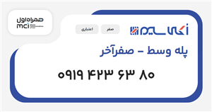 سیم کارت همراه اول پله وسط - صفرآخر
