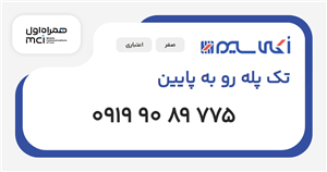 سیم کارت همراه اول تک پله رو به پایین