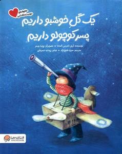 یک ‌گل ‌خوشبو داریم ‌پسر کوچولو داریم