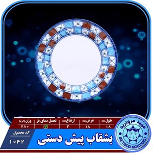 پیش دستی سرامیکی میبد مروارید مدل شطرنجی بسته 3 عددی