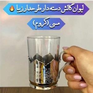 لیوان شش تایی مس و شیشه کروم کار جدید و شیک نانو شده صنایع دستی زنجان