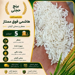 برنج هاشمی فوق ممتاز 5 کیلو ارسال رایگان
