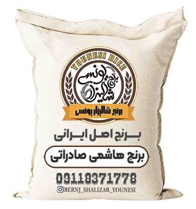 برنج هاشمی صادراتی سوپر ویژه برنج شالیزار یونسی